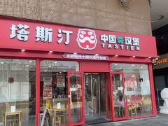 -塔斯汀中国汉堡(青岛城中城店)