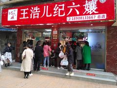 门面-王浩儿纪六孃甜皮鸭(乐山总店)