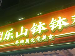 -乐山鲜知味钵钵鸡(奎星楼店)