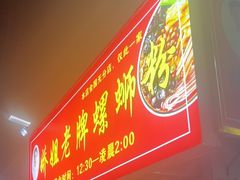 -娇姐老牌螺蛳粉(雅儒路店)
