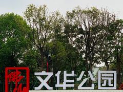 -文华公园(禅城区)