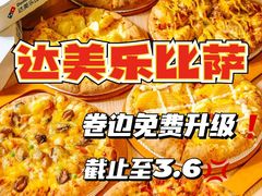 -达美乐比萨(南京西路店)