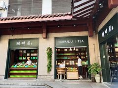-湖畔居茶楼(湖滨店)