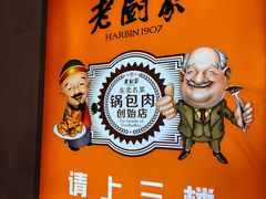 -老厨家(中央大街西七道街店)