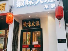 门面-徽味大班(定慧桥店)