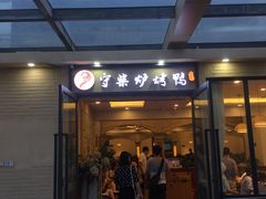 门面-守柴炉烤鸭(中海国际店)