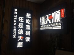 -德天顺盖码饭(人民西路店)