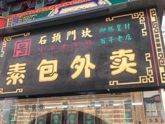 门面-石头门坎