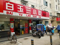 门面-白玉兰小吃(新村路店)