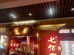 门面-七百岁羊肉馆(环球港店)