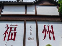 -烟台山景区
