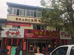 -陈有良尖椒鸡(江津总店)