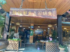 门面-抚仙湖生态石锅鱼野生菌(告庄店)