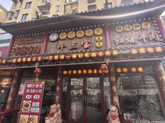 -金杨拉面王小吃面馆·牛三宝面·红烧牛肉粉