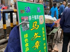 门面-马文章胖子甑糕(洒金桥店)