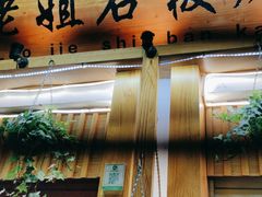 -老姐石板烧烤+铜炭火锅(总店)