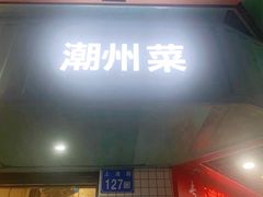 -唔止卤嘢·潮州府城菜(鹭江店)