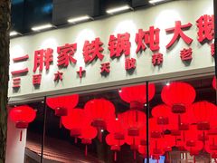 -二胖家铁锅炖大鹅(双井店)