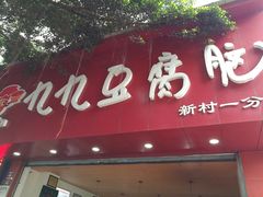 门面-豆相识•九九豆腐脑(牛咡桥店)