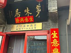 -多味居(剪子巷店)