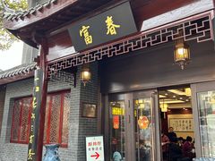 -富春茶社(国庆路店)