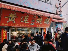 门面-黄连大头华烧鹅店(大良店)