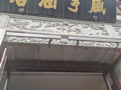-香园茶社·金陵小灶(老门东店)