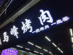 -清真·马峰烤肉(小学习北巷店)