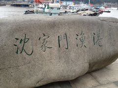 -沈家门渔港