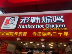 门面-老韩煸鸡·中国炸鸡(水塔美食街店)