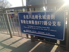 -八达岭长城