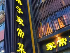 门面-刘胖子家常菜·蹄花焖藕(中南店)