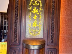 -起士林大饭店(小白楼店)