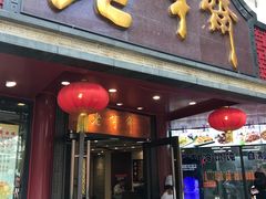 门面-老半斋(福州路店)