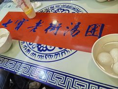 -七宝老街汤团店(七宝一店)