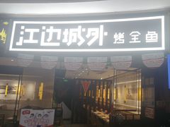 -江边城外烤全鱼(嘉定万达广场店)