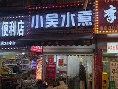 -小吴水煮(羊子巷店)