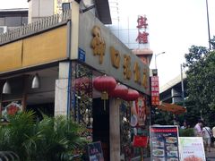 门面-御口福(王圣堂店)