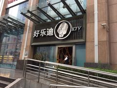 -好乐迪(张扬路八佰伴店)