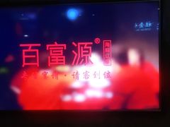 -百富源·海鲜辽菜(和平北大街店)