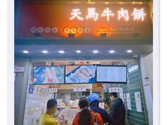 门面-运栋天马牛肉饼(林科大店)