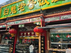 -白魁老号饭庄(安内店)