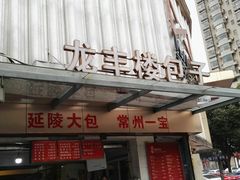 门面-龙丰楼包子(南方大厦店)