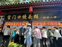 -宫门口馒头铺(创始人总店)