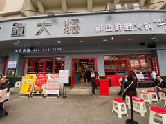 门面-蛙一刀·麻椒鱼火锅(金仙桥店)
