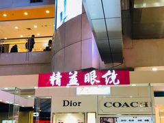 -精益眼镜·蔡司合作(徐东平价店)