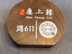 -韩上楼