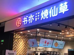 门面-书亦烧仙草(西宸天街店)