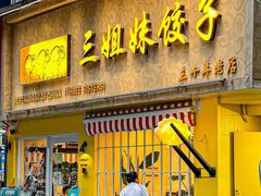 -三姐妹饺子(东木头市店)