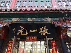 -张一元(总店)